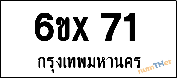 จองเลขทะเบียน 6ขx 71 กรุงเทพมหานคร